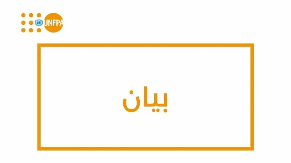 الهجمات المستمرة على المراكز الصحية في السودان تحرم النساء من الحصول على خدمات الصحة الإنجابية