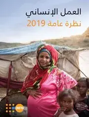 Clone of نظرة عامة على العمل الإنساني 2019